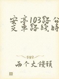 安亭103路公交车路线时间表