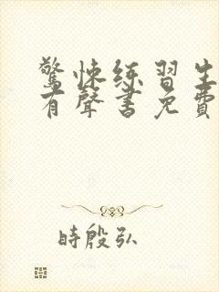 惊悚练习生小说有声书免费