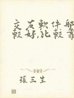 交友软件哪个比较好,比较靠谱