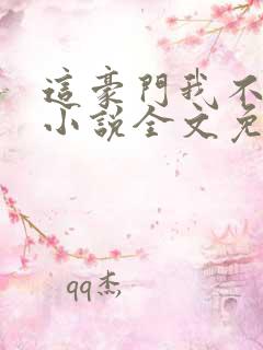 这豪门我不嫁了小说全文免费阅读