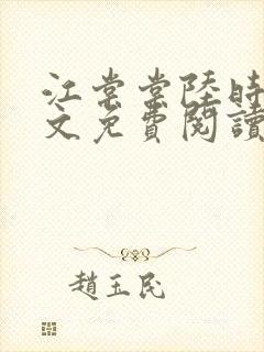 江棠棠陆时晏全文免费阅读 江棠棠陆时晏全文免费阅读
