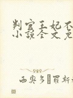 判官王妃不好惹小说全文免费阅读