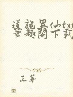 道诡异仙txt笔趣阁下载