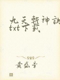九天斩神诀小说txt下载