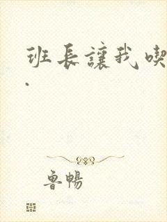 班长让我吃她胸.