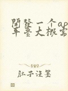 开发一个app平台大概需要多少钱