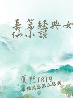 长篇经典女主修仙小说 长篇经典女主修仙小说