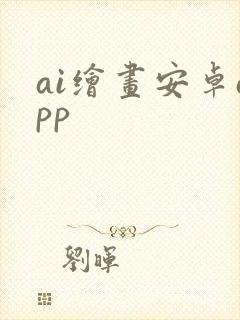 ai绘画安卓app