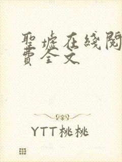 圣墟在线阅读免费全文