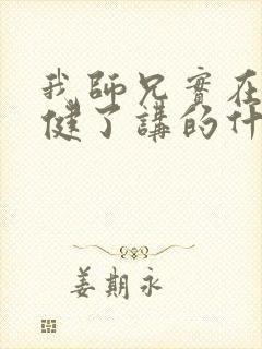 我师兄实在太稳健了讲的什么