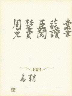 周楚臣苏棠全文免费阅读笔趣阁 周楚臣苏棠全文免费阅读笔趣阁