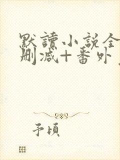 默读小说全文无删减+番外免费阅读
