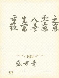 重生八零之发家致富养崽崽