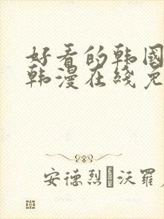 好看的韩国漫画韩漫在线免费阅读虚空