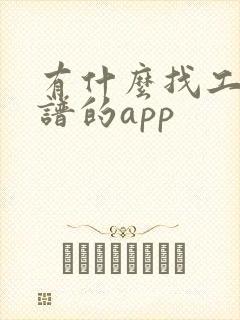 有什么找工作靠谱的app