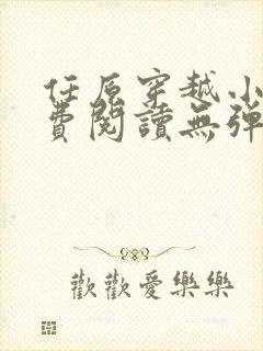 任原穿越小说免费阅读无弹窗