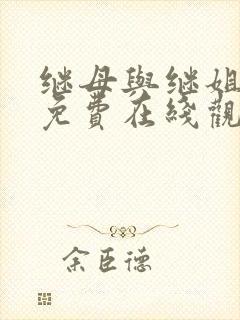 继母与继姐漫画免费在线观看