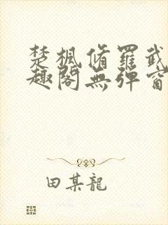 楚枫修罗武神笔趣阁无弹窗
