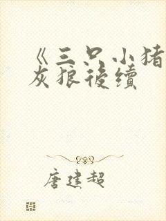 《三只小猪》大灰狼后续