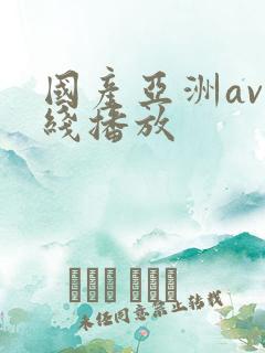 国产亚洲av在线播放