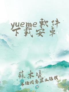 yueme软件下载安卓