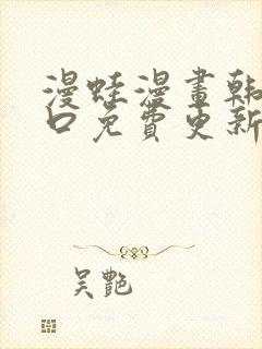 漫蛙漫画韩漫入口免费更新