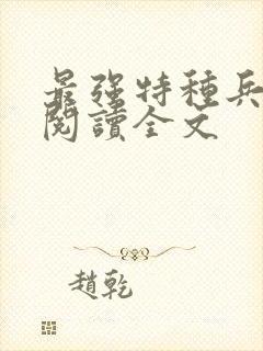 最强特种兵在线阅读全文
