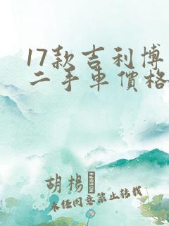 17款吉利博瑞二手车价格