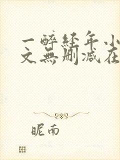 一醉经年小说全文无删减在线阅读
