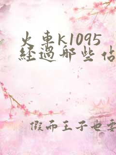 火车k1095经过哪些站 火车k1095经过哪些站