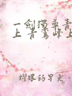 一剑独尊青鸾峰上 青鸾峰上