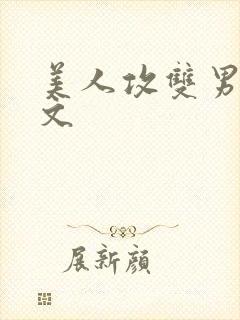 美人攻双男主推文