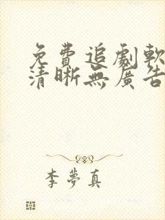 免费追剧软件超清晰无广告