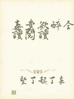 春棠欲醉全文阅读阅读