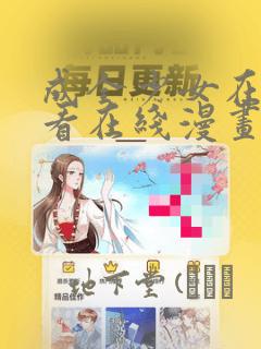 成全少女在线观看在线漫画：结局+番外