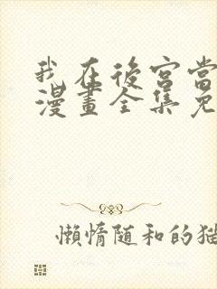我在后宫当大佬漫画全集免费