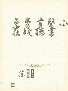 免费有声小说网在线听书