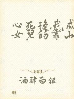 心死后,我成了女儿的靠山短剧免费观看