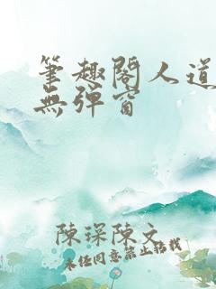 笔趣阁人道大圣无弹窗