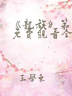 《龙族》第二季免费观看全集动漫