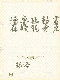 德鲁比动画全集在线观看免费高清