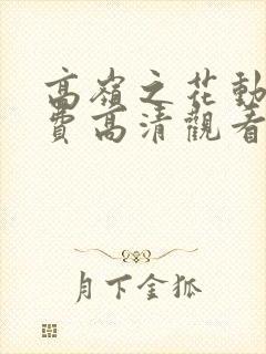高岭之花动漫免费高清观看