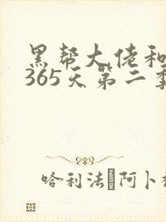 黑帮大佬和我的365天第二季未删减版