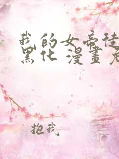 我的女帝徒弟要黑化 漫画免费下拉式