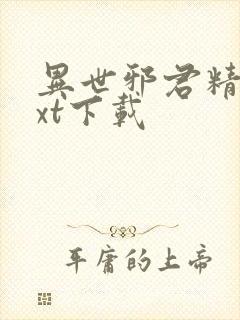 异世邪君精校txt下载