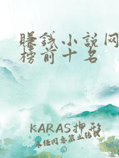 赚钱小说网排行榜前十名