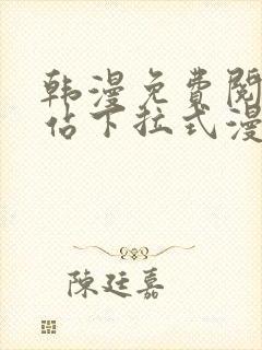 韩漫免费阅读网站下拉式漫画