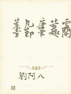 叶凡唐若雪最新章节笔趣阁