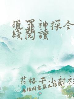 猎罪神探全文在线阅读