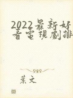 2022最新好看电视剧排行榜前十名